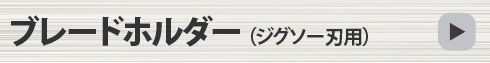 ブレードホルダー（ジグソー刃用）
