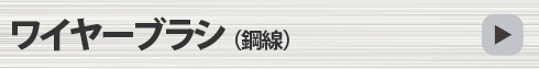 ワイヤーブラシ（鋼線）