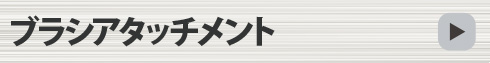 ブラシアタッチメント