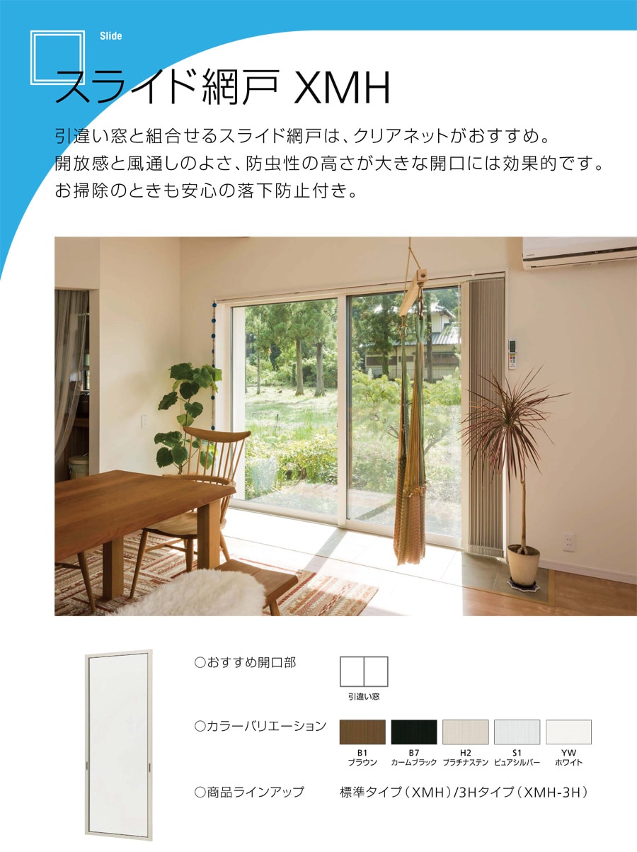 スライド網戸XMH