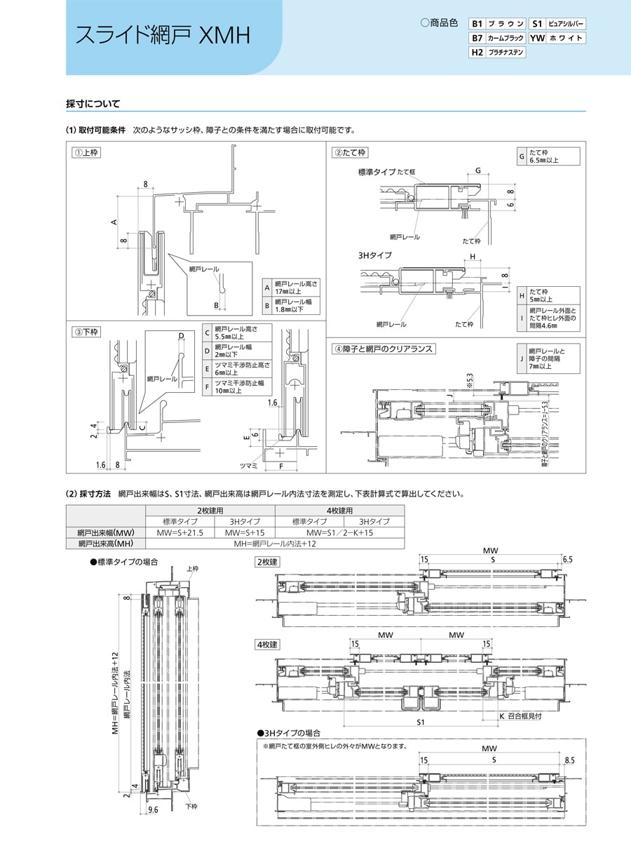 スライド網戸XMH