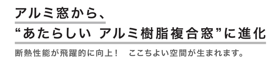 アルミ窓から、あたらしいアルミ樹脂複合窓に進化
