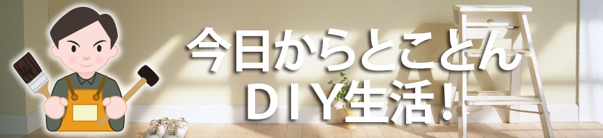 今日からとことんＤＩＹ生活！