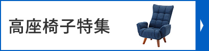 座椅子特集