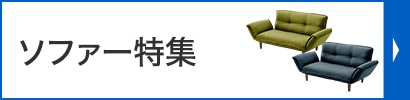 ソファー特集