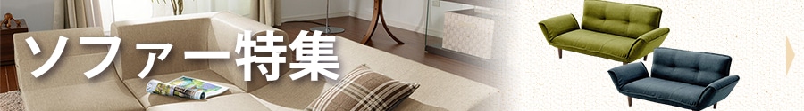 ソファー特集