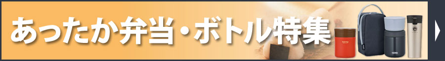 あったか弁当・ボトル特集