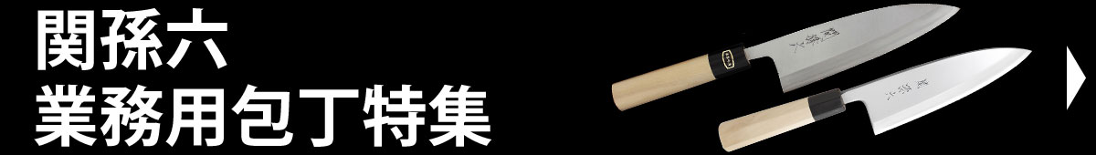 関孫六業務用包丁特集
