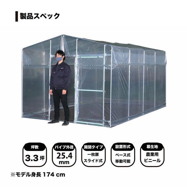 移動式菜園ハウス　ＢＨ－３３