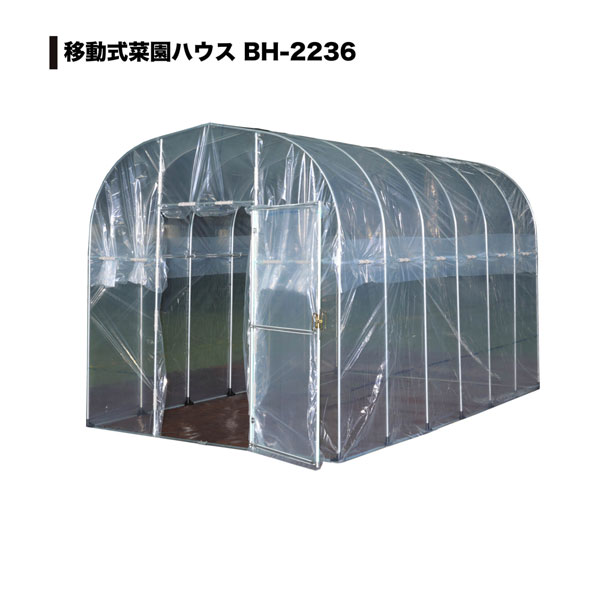 移動式菜園ハウス　ＢＨ－２２３６