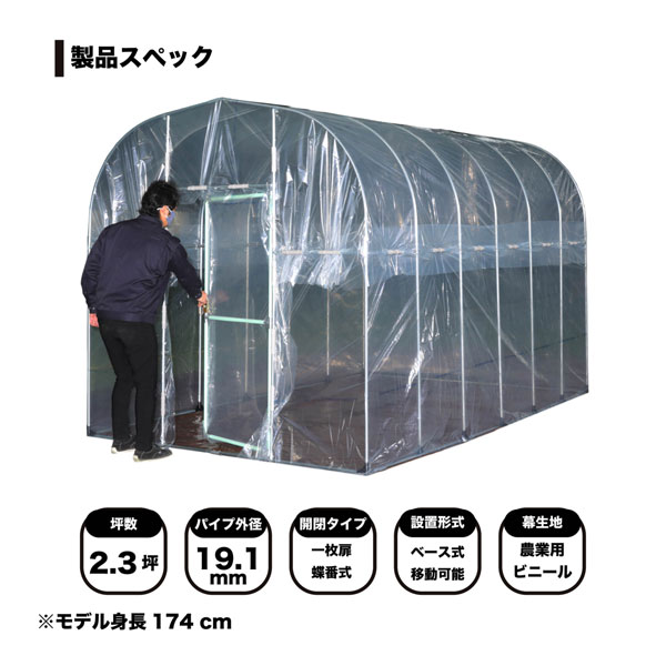 移動式菜園ハウス　ＢＨ－２２３６