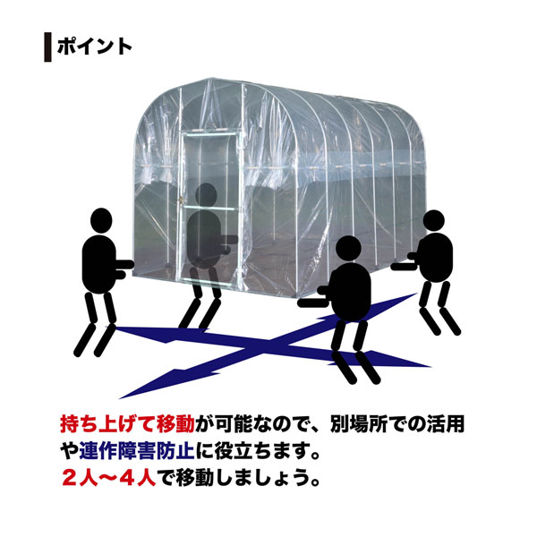 移動式菜園ハウス　ＢＨ－２２３６