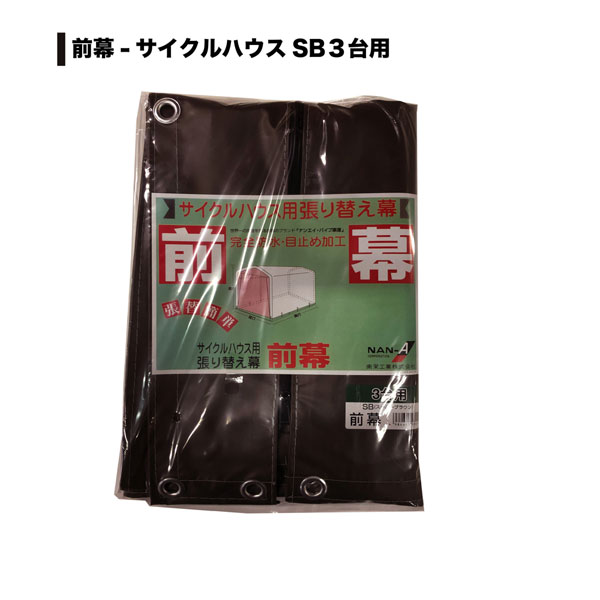 前幕ＳＢ　３台用　ＳＮ－４