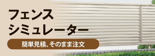フェンスシミュレーター