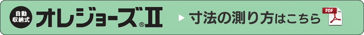オレジョーズII 寸法の測り方はこちら