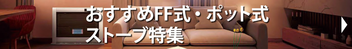おすすめFF式・ポット式ストーブ特集