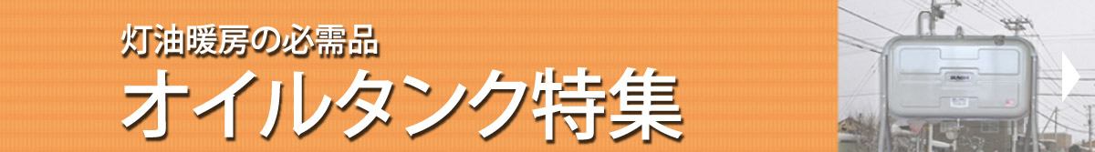おすすめオイルタンク特集