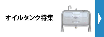 おすすめオイルタンク特集