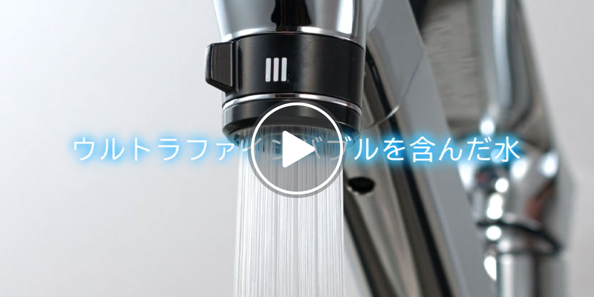 スマートファインバブル＜キッチン＞紹介動画