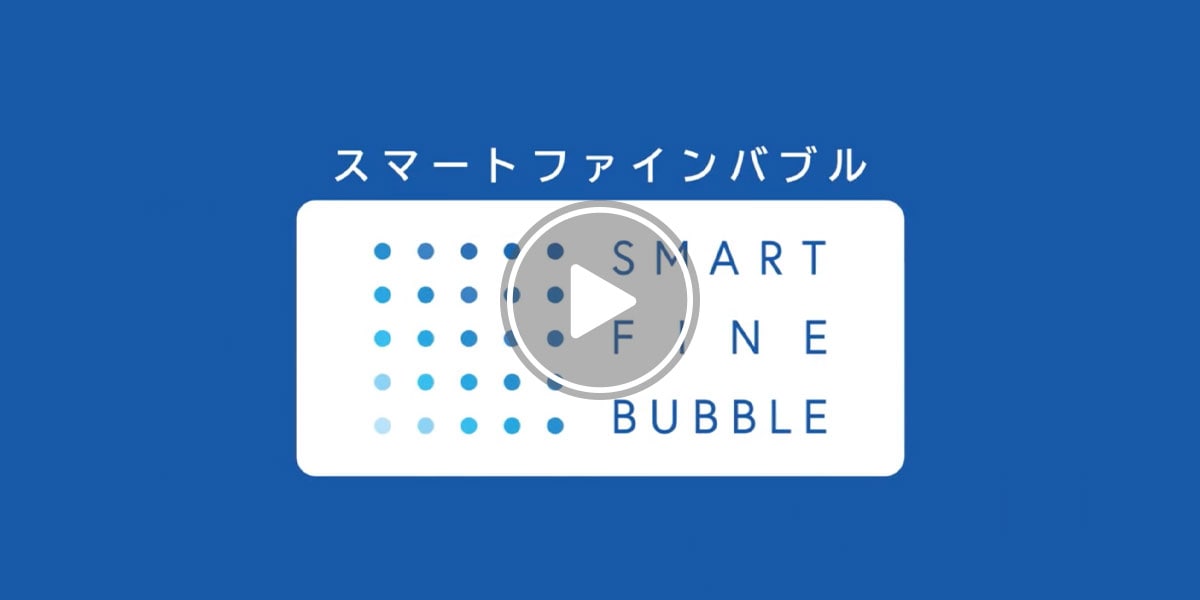 スマートファインバブル＜シャワー＞紹介動画