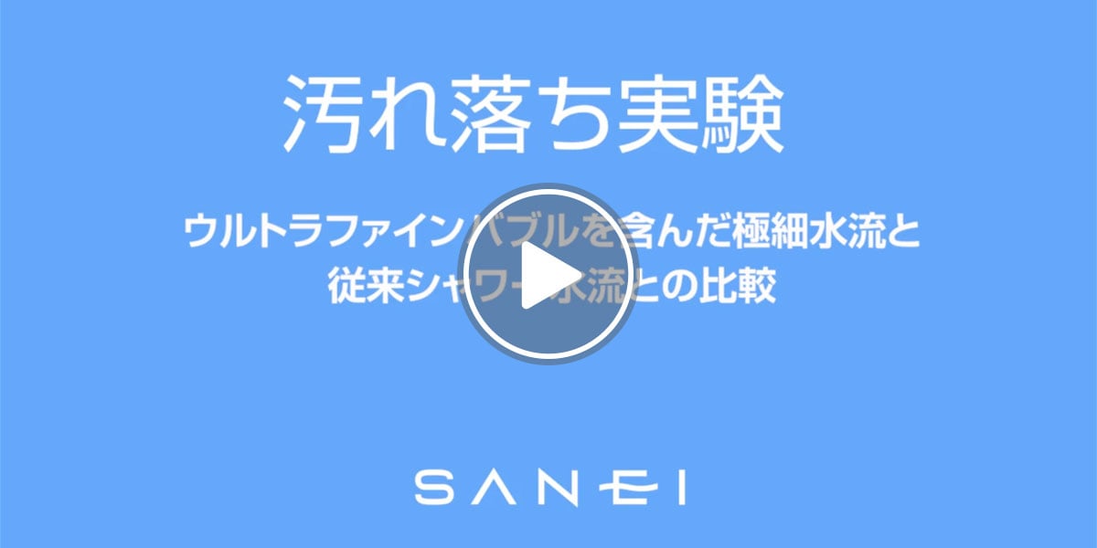 ウルトラファインバブル汚れ落ち実験動画