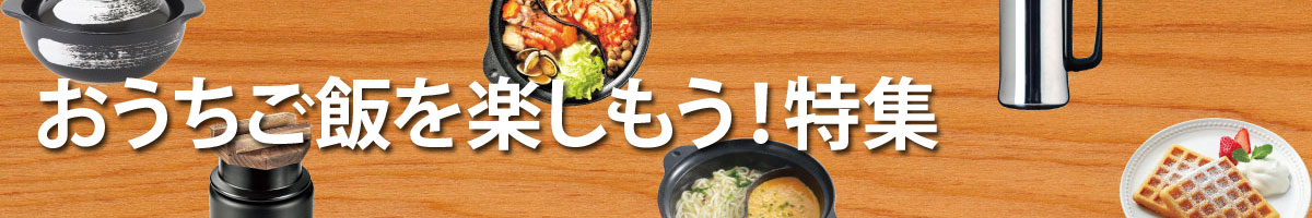 おうちご飯を楽しもう！特集