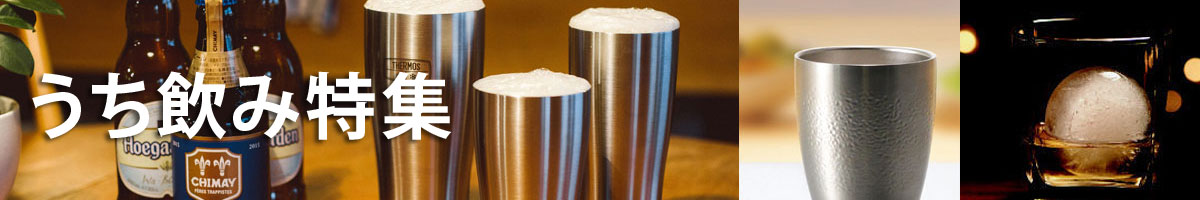 うち飲み特集