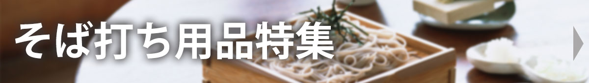 そば打ち用品特集