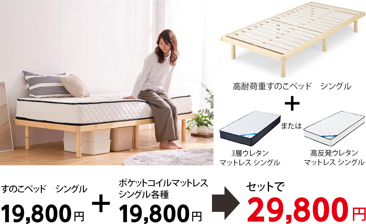 アイリスオーヤマ　すのこベッド＋マットレス　特別セット