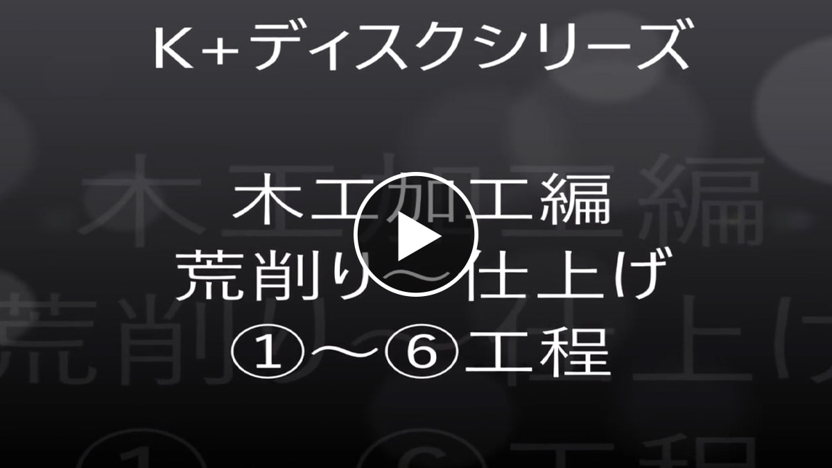 木工加工①～⑦