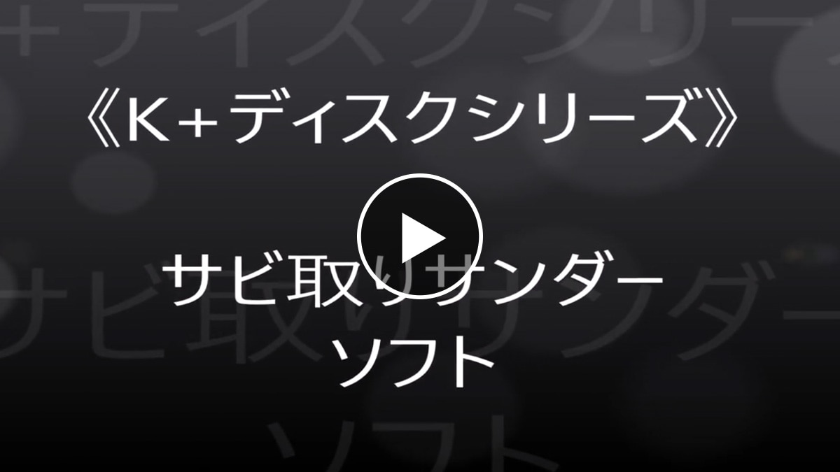 サビ取りサンダーソフト