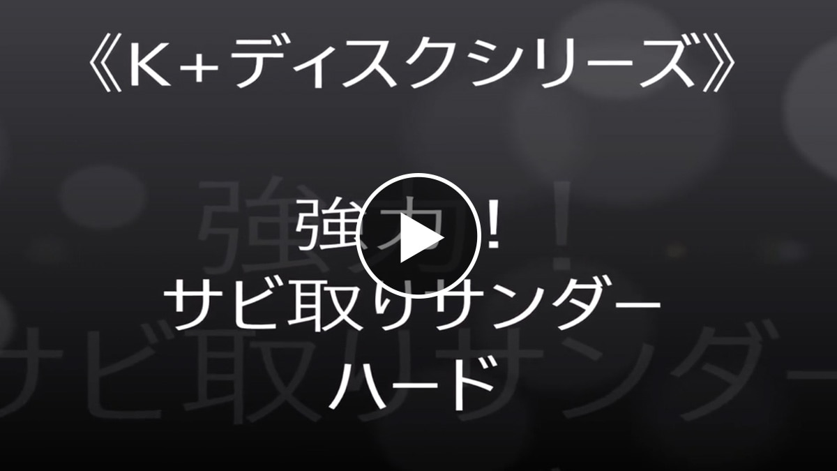 強力サビ取りサンダーハード