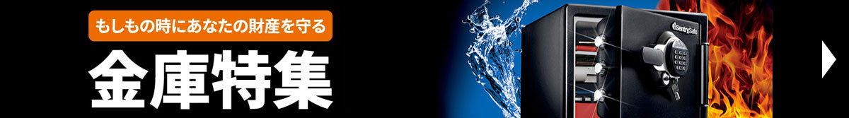金庫特集