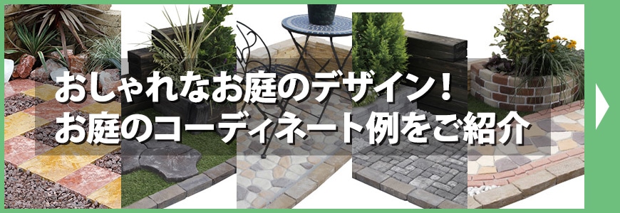 お庭のコーディネート例をご紹介