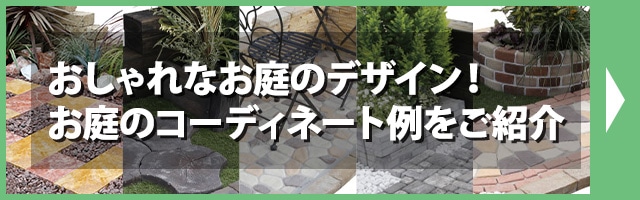 お庭のコーディネート例をご紹介