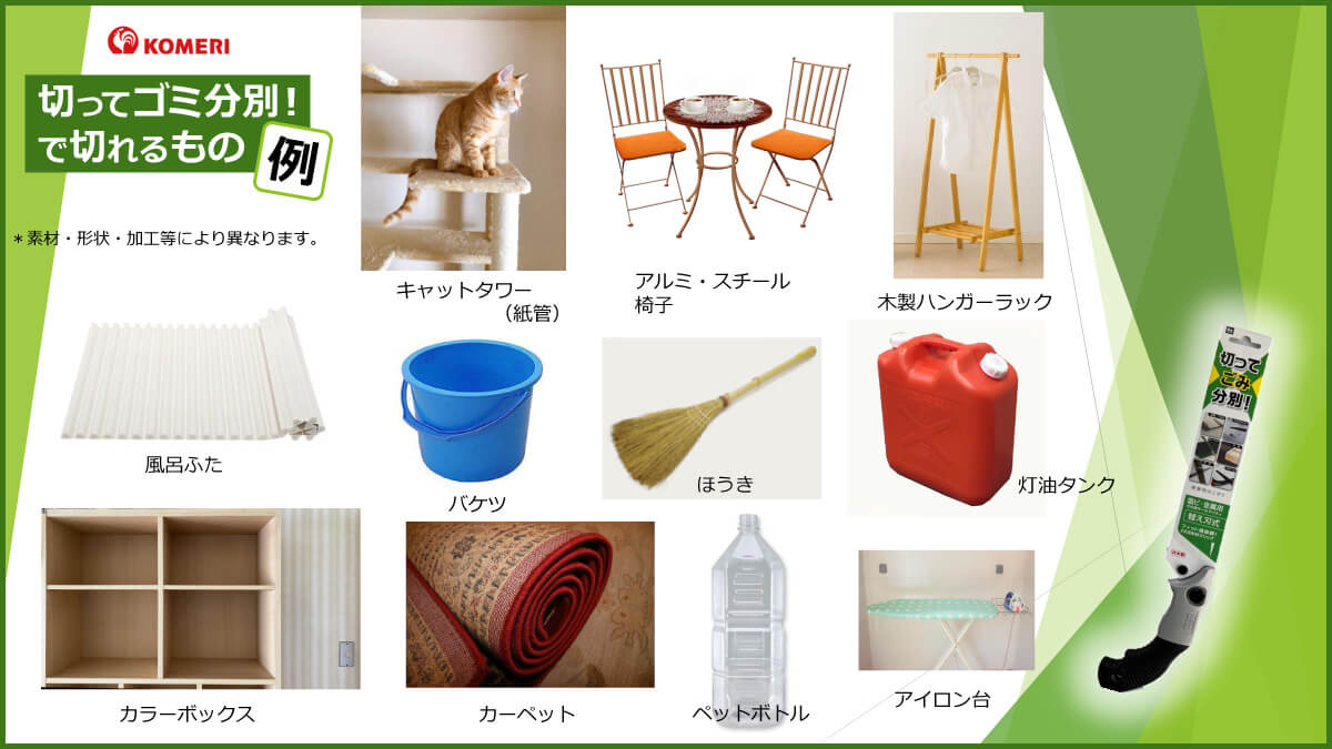 切ってゴミ分別!で切れるもの例