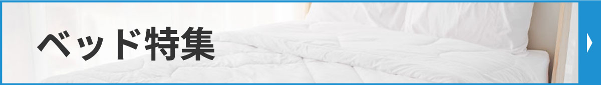 ベッド特集