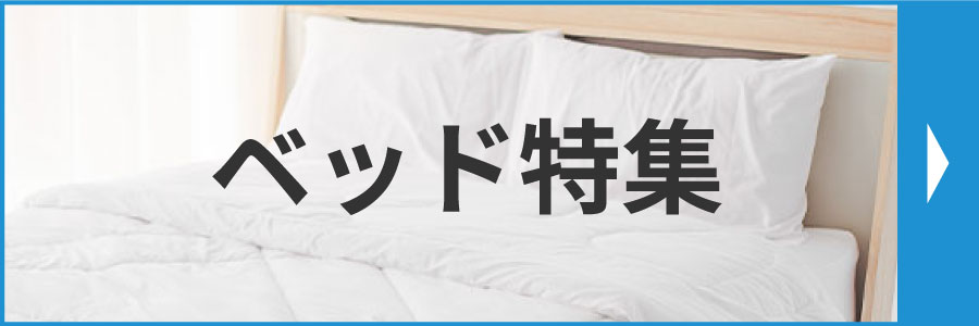 ベッド特集