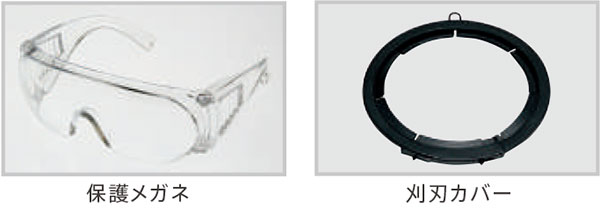 肩掛けバンド、保護メガネ、刈刃カバー、工具を標準装備。
