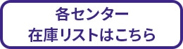 各センター在庫リストはこちら