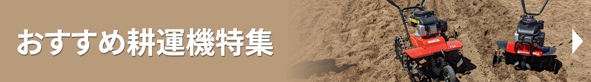 小型耕うん機特集