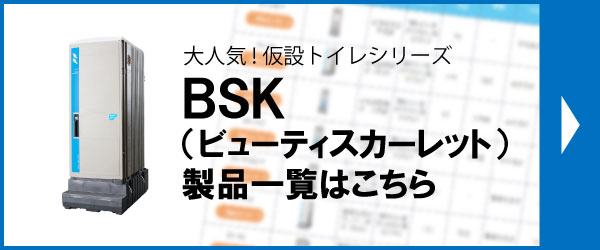 大人気仮設トイレシリーズ「ビューティースカーレット」