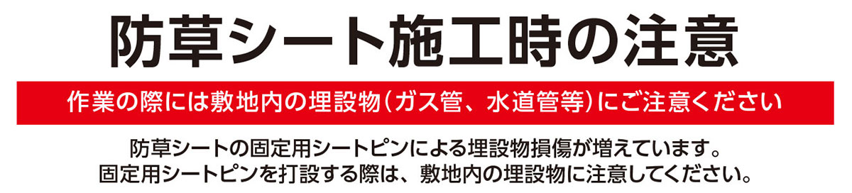 防草シート施工時の注意点