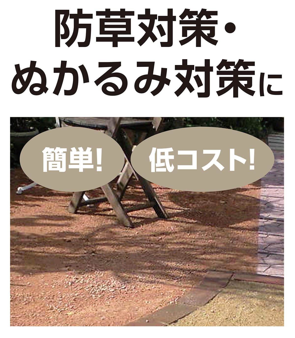 防草対策・ぬかるみ対策に