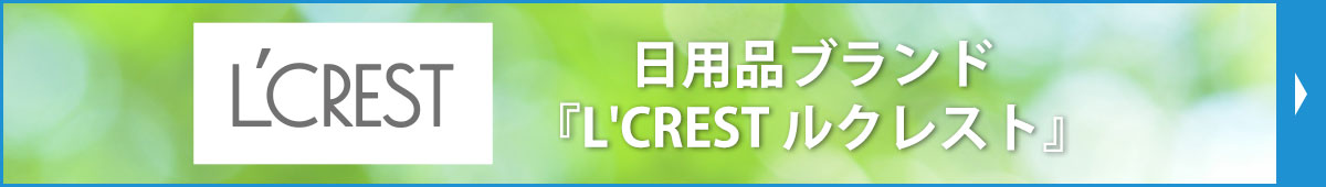 日用品ブランド『L'CREST　ルクレスト』