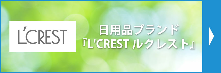 日用品ブランド『L'CREST　ルクレスト』