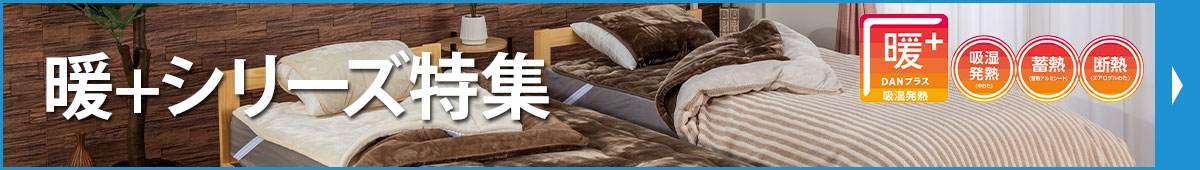 暖+シリーズ特集