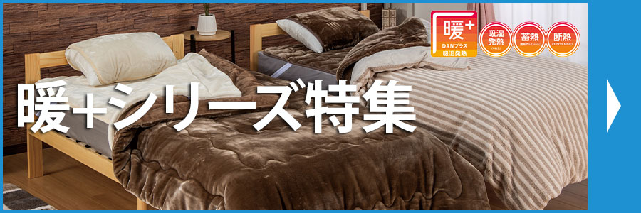 暖+シリーズ特集