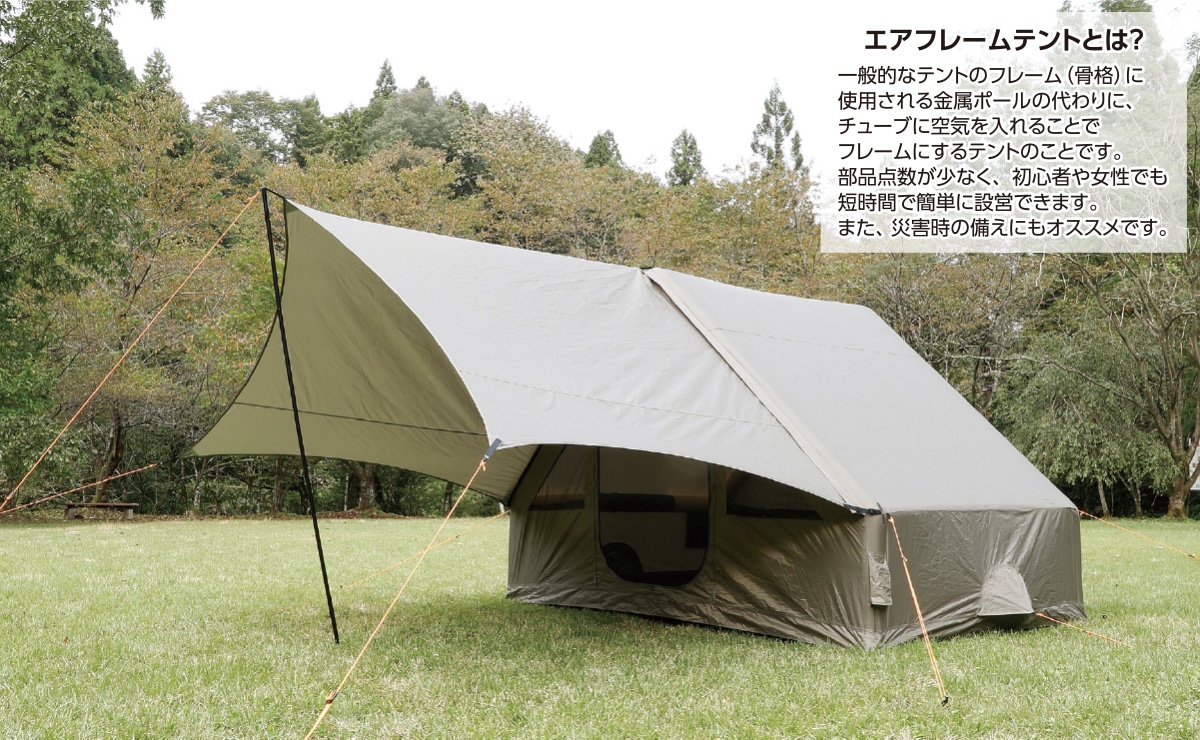 機能充実のエアフレームテント