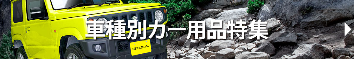 車種別カー用品特集